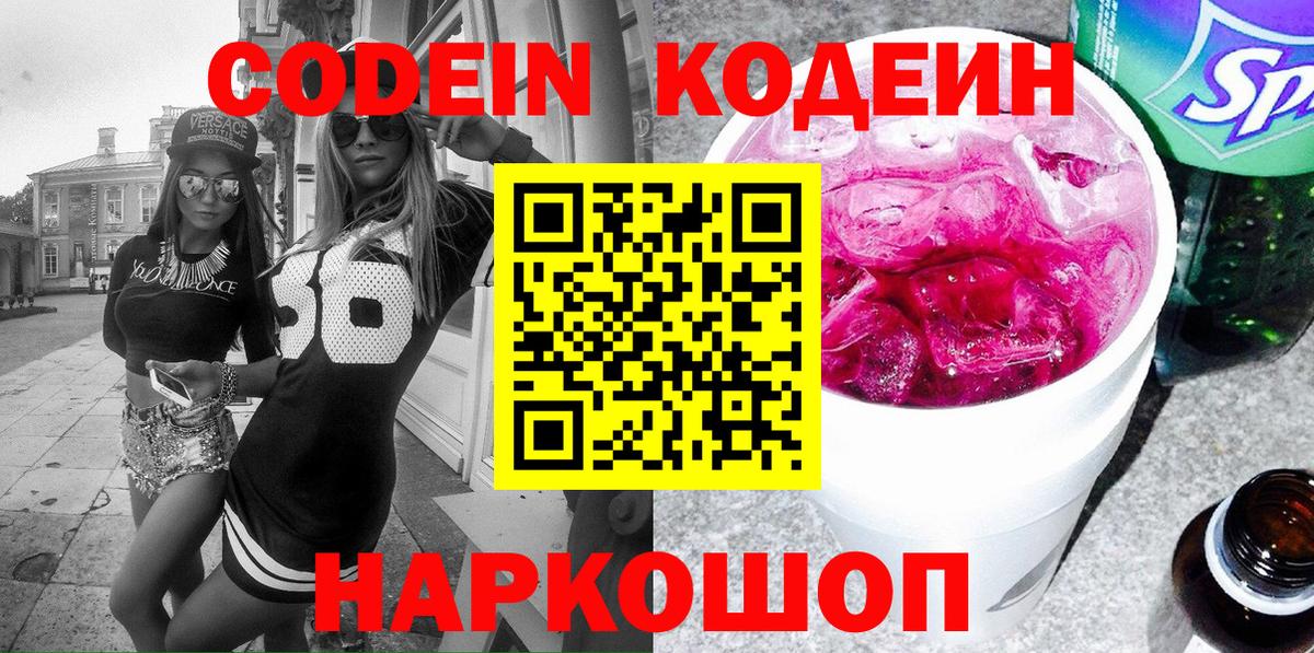 Codein Purple Drank  Вход с VPN  Железноводск  Codein Purple Drank 